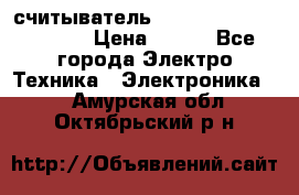 считыватель 2.45GHz parsek PR-G07 › Цена ­ 100 - Все города Электро-Техника » Электроника   . Амурская обл.,Октябрьский р-н